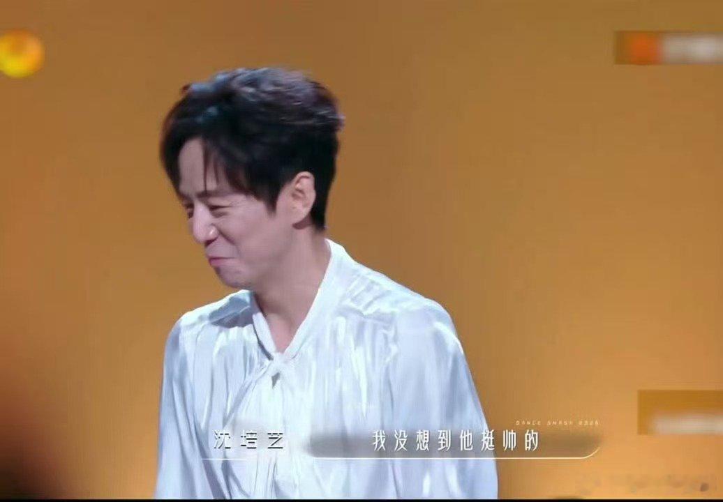 何老师也有绷不住的时候舞蹈新风暴 看何老师笑到绷不住太有感染力，沈培艺老师也太会