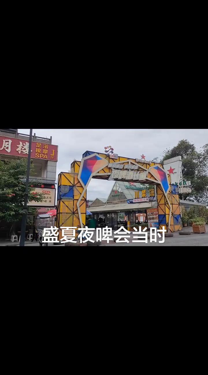 盛夏夜啤会当时。