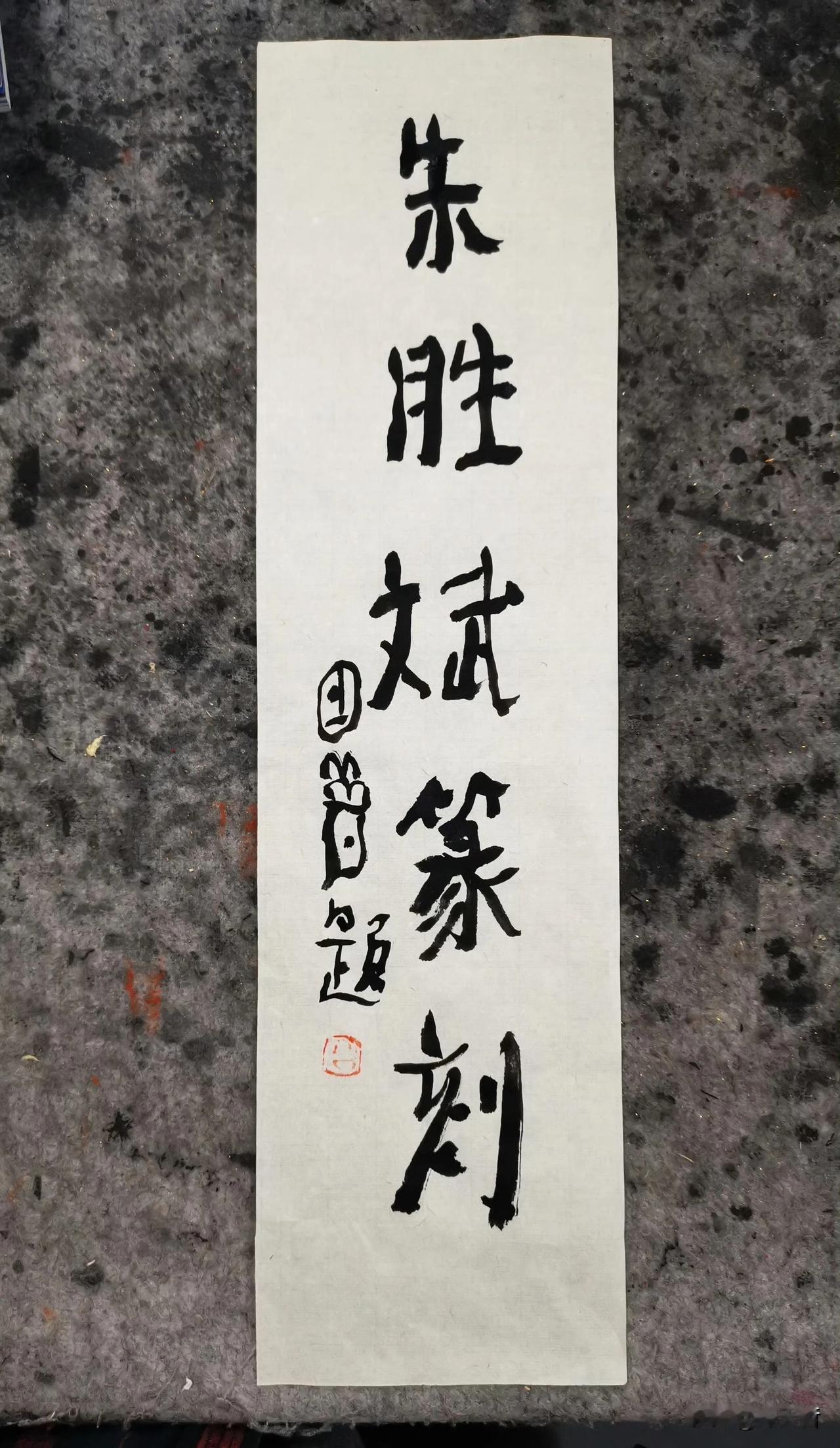 曾翔先生发布于北京的题字，三个左右结构的字，既有变化又有节奏。牛[赞]！