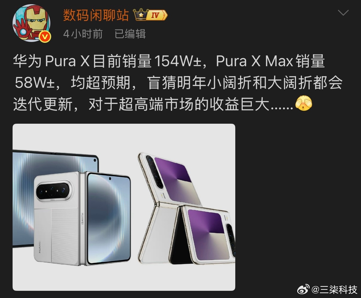 据爆料华为Pura X销量约154万台，Pura X Max销量约58万台，两款