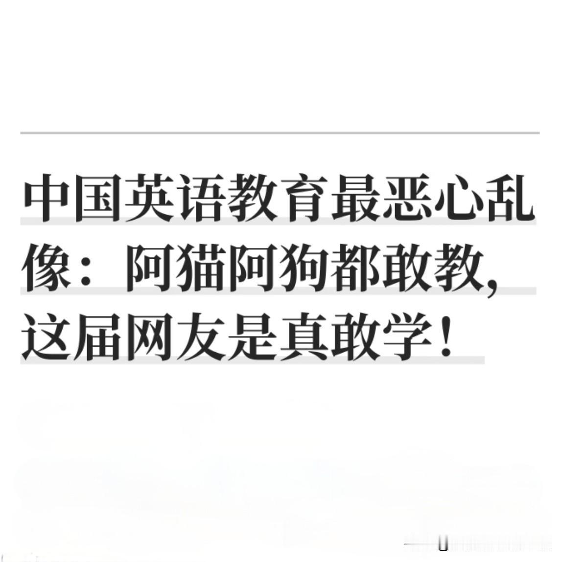 英语教育最恶心乱象：阿猫阿狗都敢教英语，这届网友是真敢学！

打开短视频平台，随
