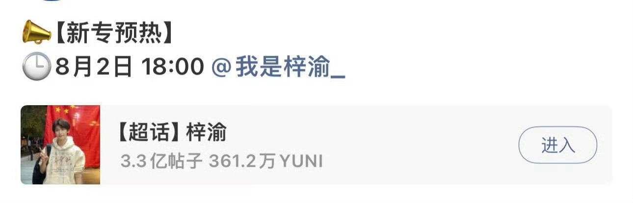 梓渝新专预热来了，8月2日👏👏 