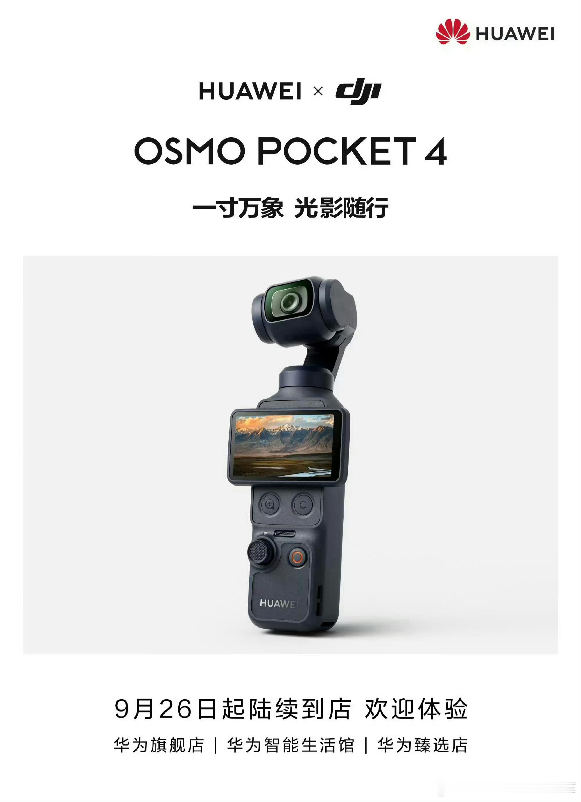 华为大疆Pocket4售价2999大疆和华为联名OSMO Pocket4来了，机