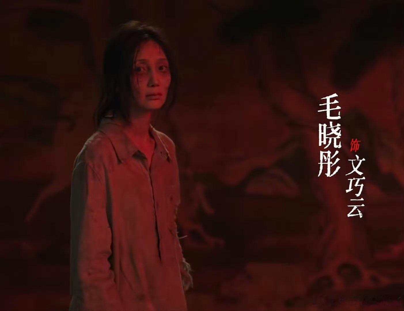 毛晓彤吓到我了毛晓彤这个妆造真的很还原文巧云了，我真的太期待了！《十日终焉》作为