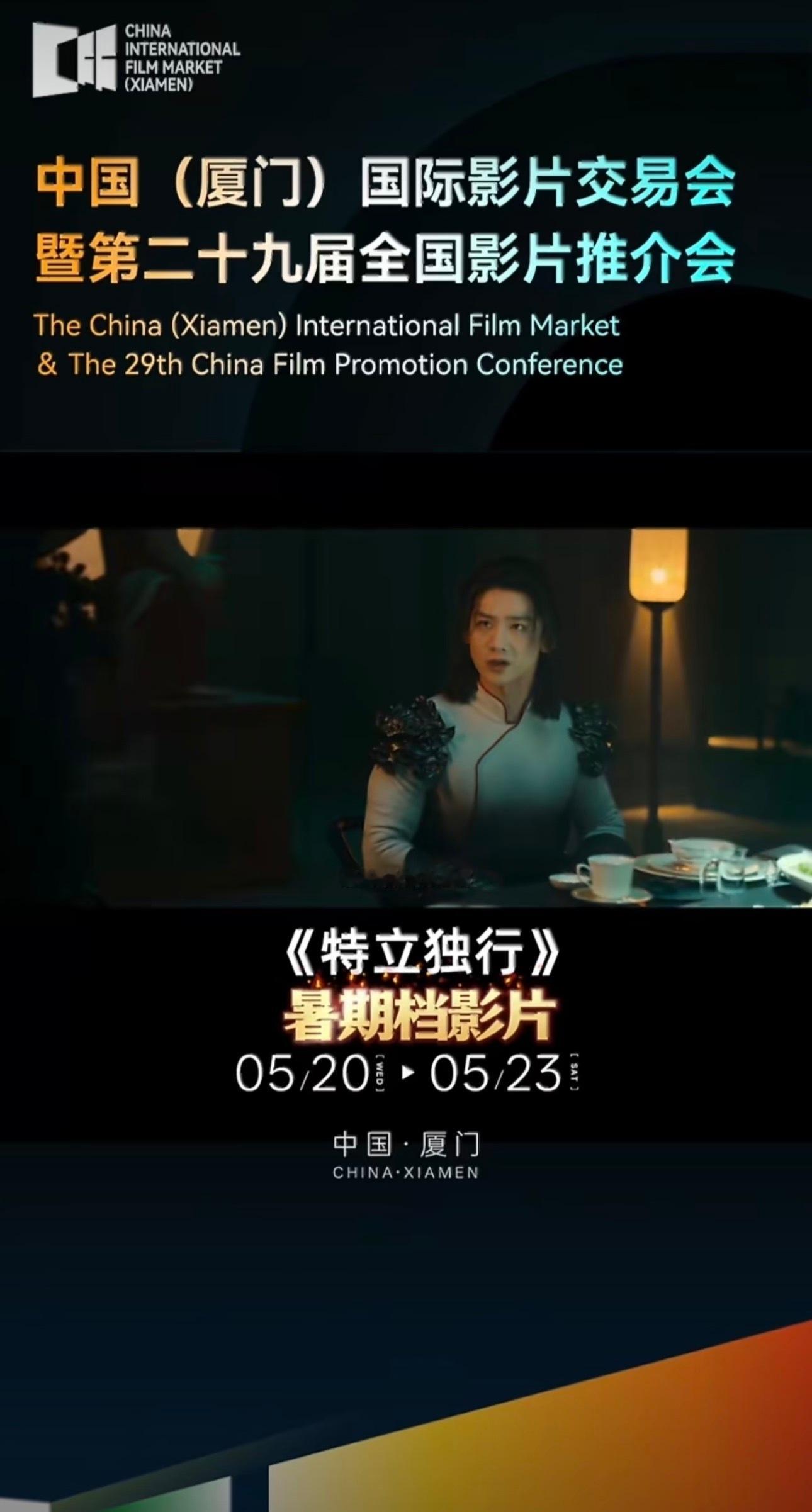 中国厦门国际影片交易会第29届全国影片推介会白敬亭《特立独行》 感觉越来越快了马