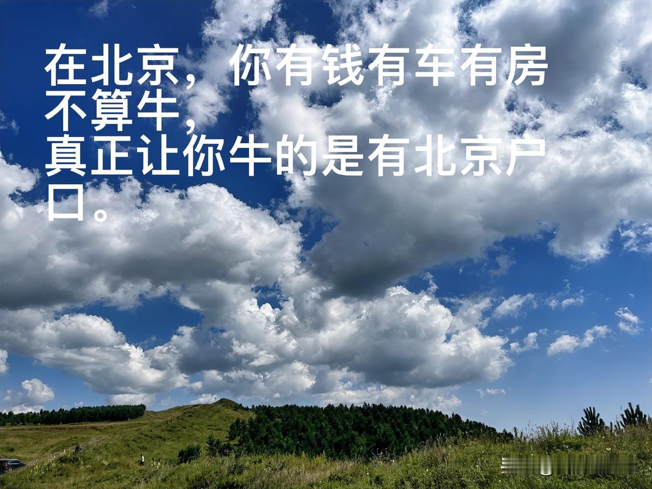 在北京，区分你是不是外地人的身份就是你有没有北京户口。
在北京北漂十几年都弄不上