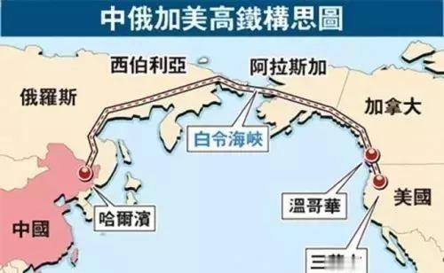 俄罗斯专家提出惊人建议：修建中-俄-美跨洲际铁路，将三国团结起来。

现在，卡拉