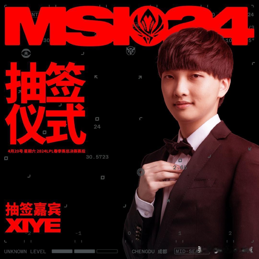 MSI抽签仪式20日举行，抽签嘉宾——兮夜！
看着还挺帅的，去年世界赛期间的抽签