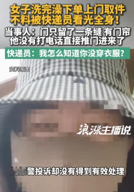 被看光了没人管？湖南长沙，女子洗完澡想起要退快递，便下单上门取件，本以为快递员到