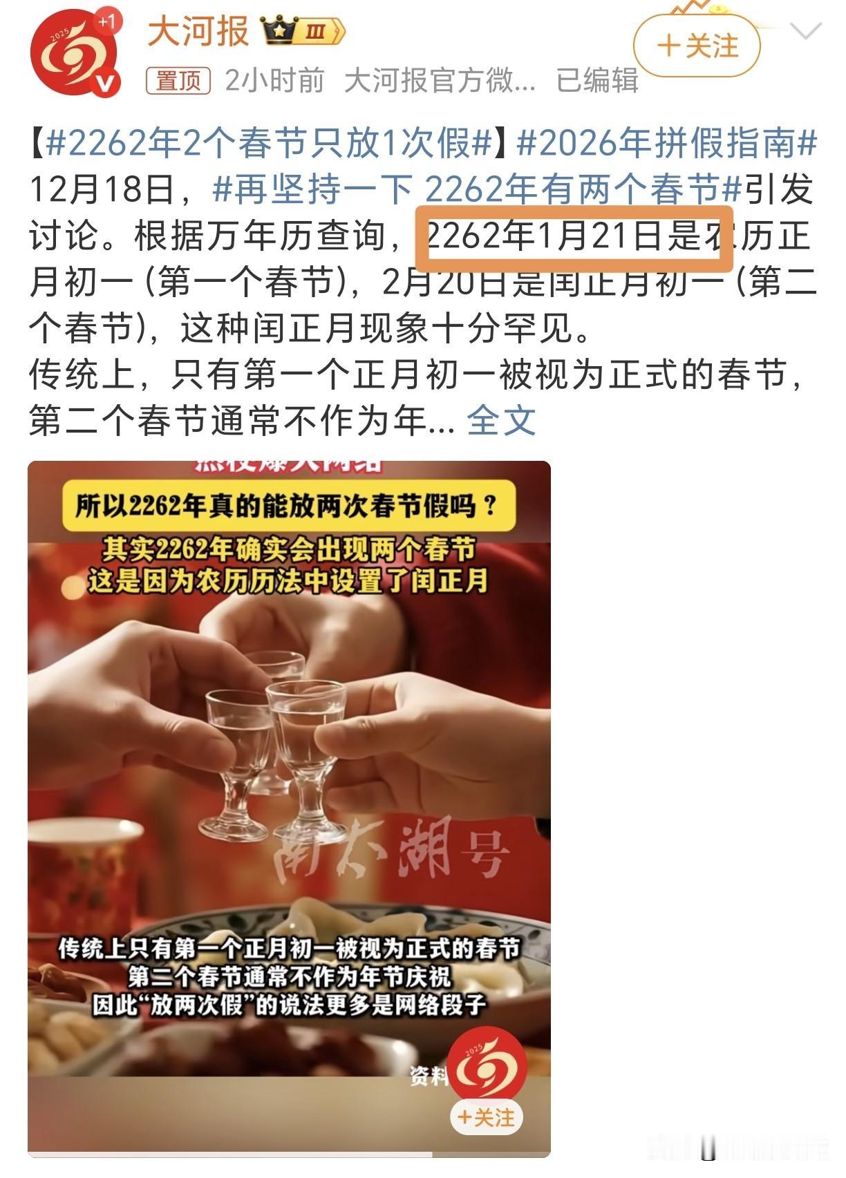 看完这个新闻
有哪位朋友要等吗？
2262年有两个春节可以过哦

现在新闻界真的