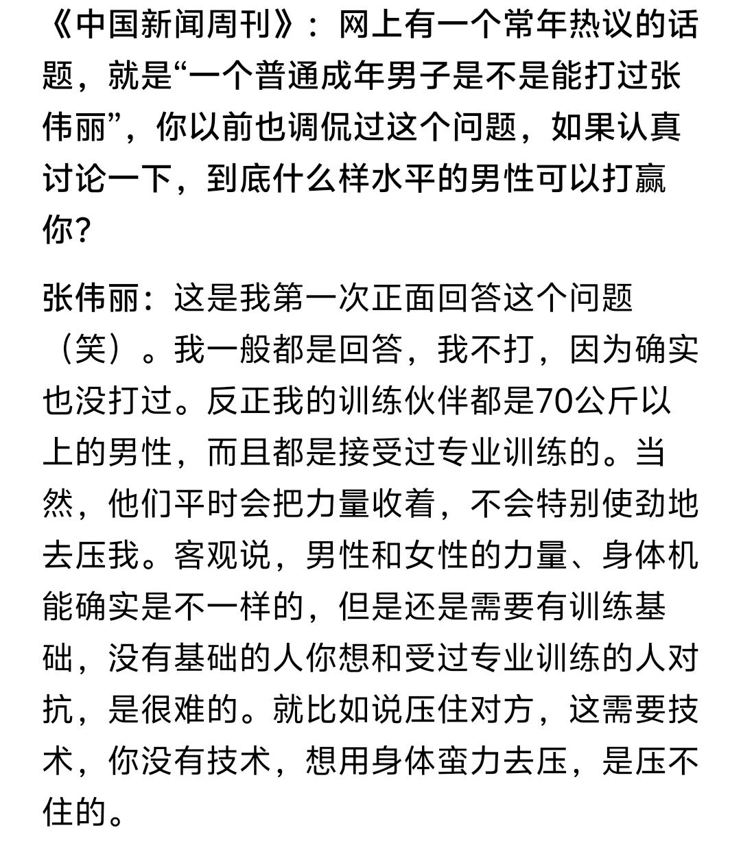 张伟丽回应能否打过一个成年男性登上了热搜，从其在采访中的话可以看出打倒一个普通成