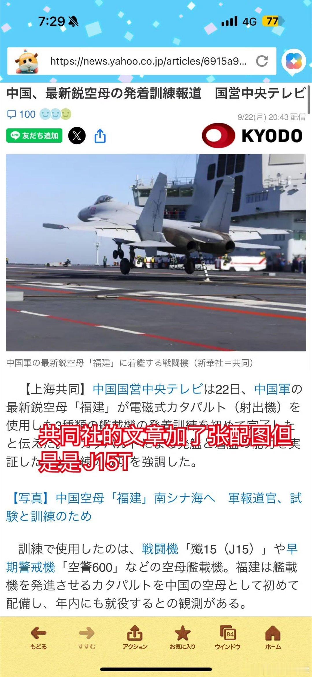 日本官方媒体对福建舰弹射3连 ​​​的报道也是极不情愿，配的主图是歼-15T和空