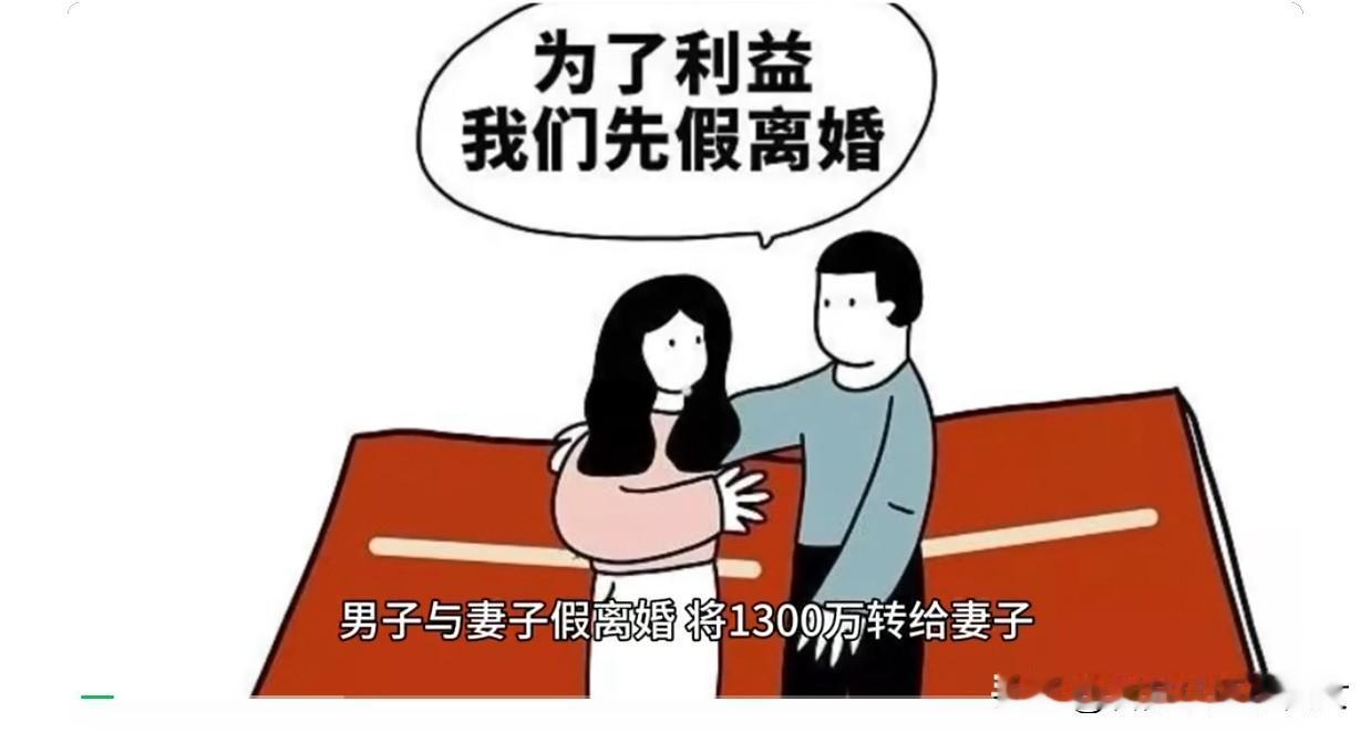 男子与妻子假离婚，将1300万转给妻子，自己只留130万。在收回800万欠款后，