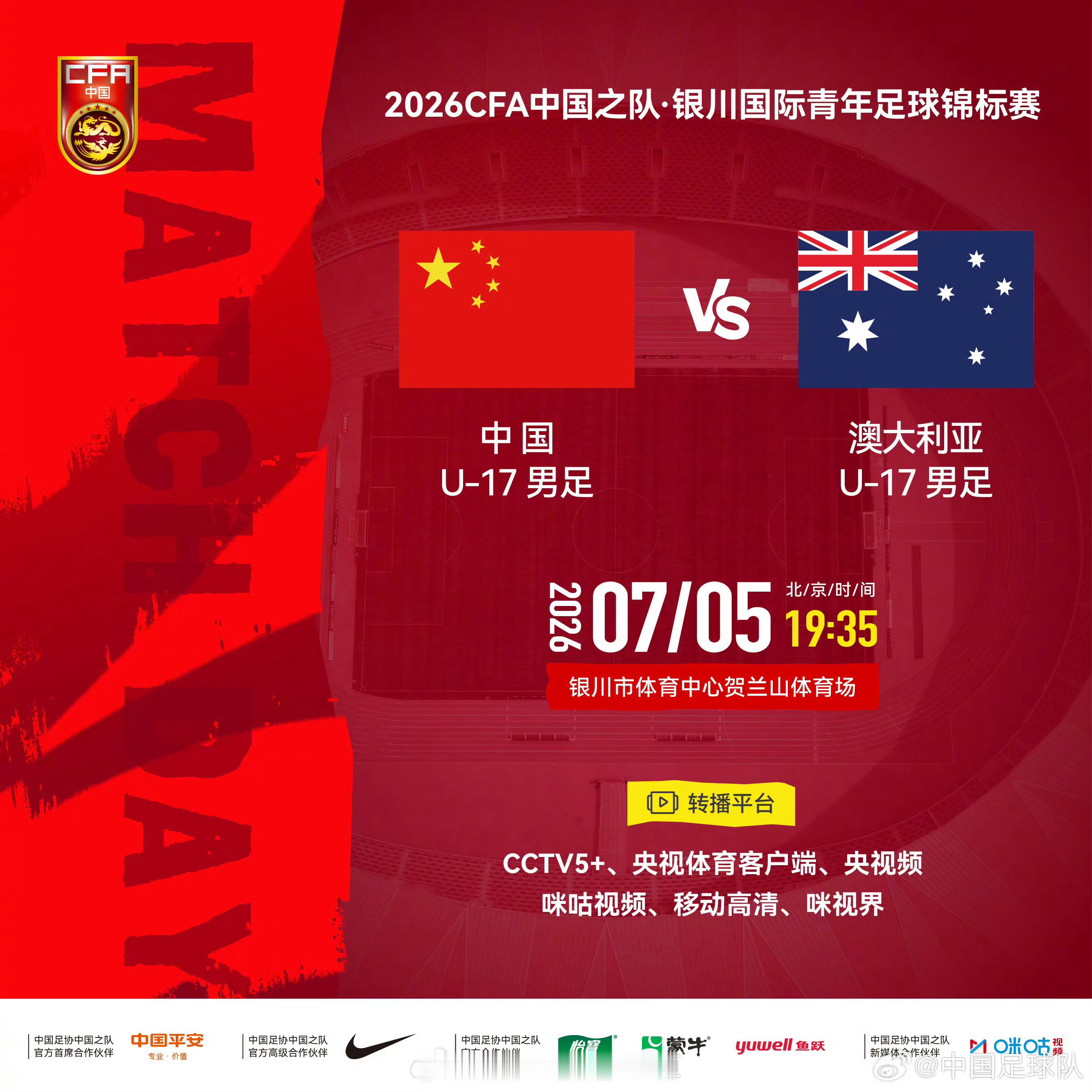 【CCTV 5+ 直播】2026CFA中国之队·银川国际青年足球锦标赛⚽ 中国U
