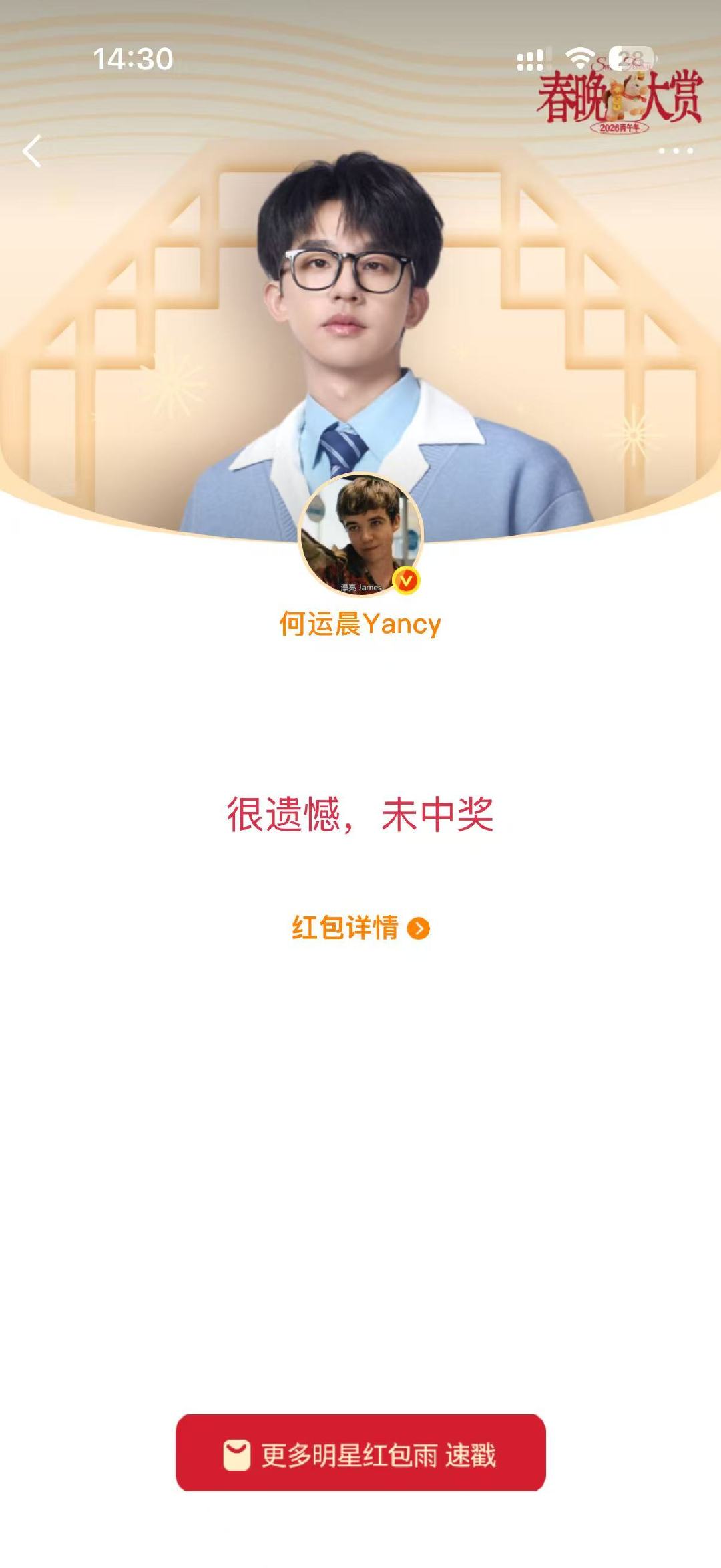 明星红包都给我等着吧，一打开全都是很遗憾，未中奖 