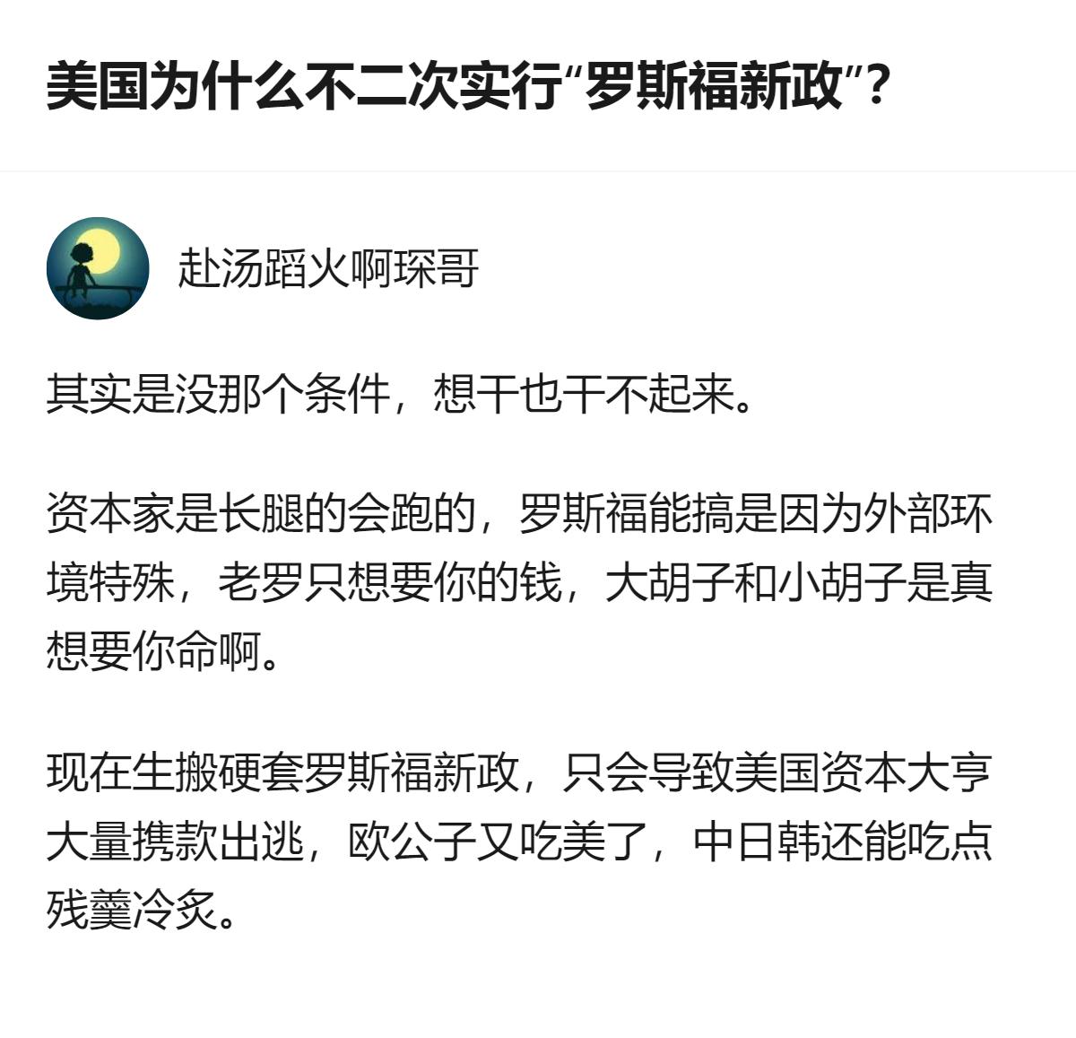 美国为啥不二次搞罗斯福新政？说白了就是现在没那条件，资本家都是长腿会跑的，真敢硬