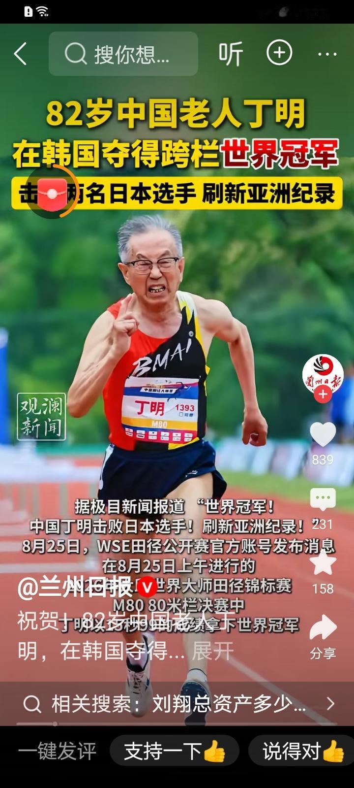 8旬老翁多壮志，在赛场上老当益壮，勇夺冠军，真是可喜可贺！！
