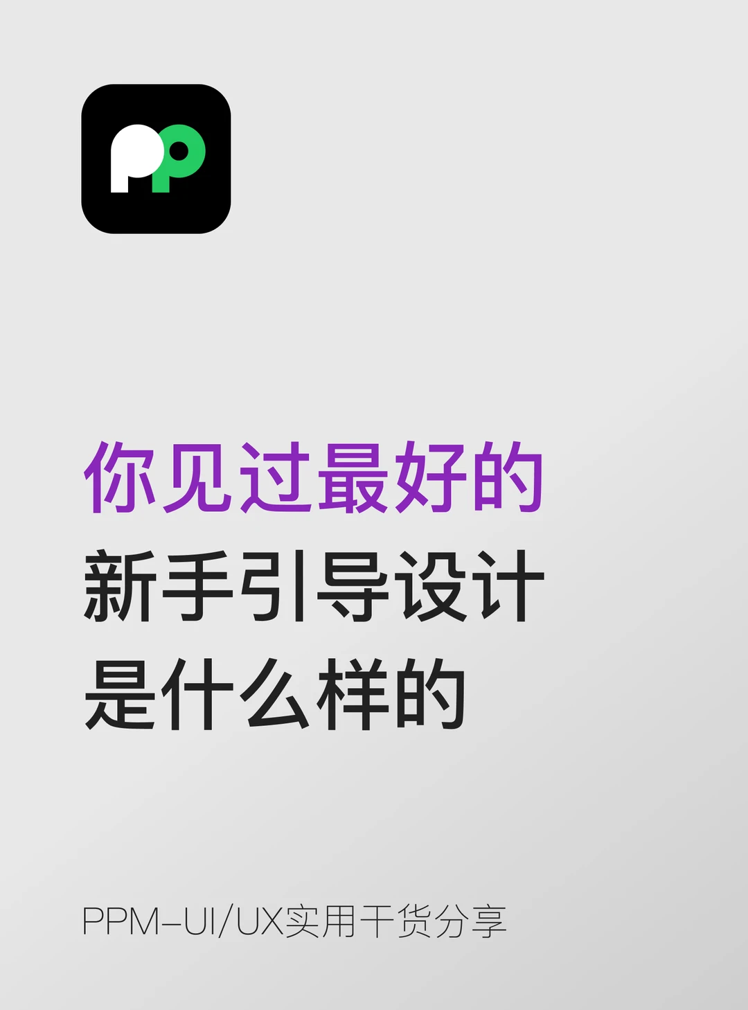 你见过最好的新手引导设计是什么样的？