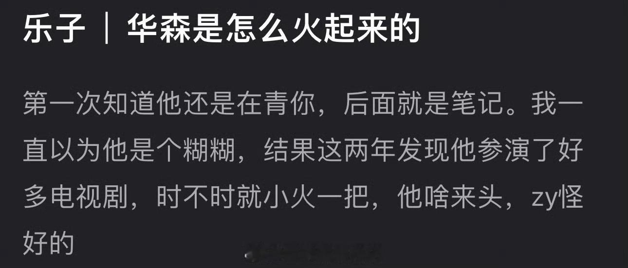 大家感觉常华森是怎么火起来的？资源为什么这么好？ ​​​