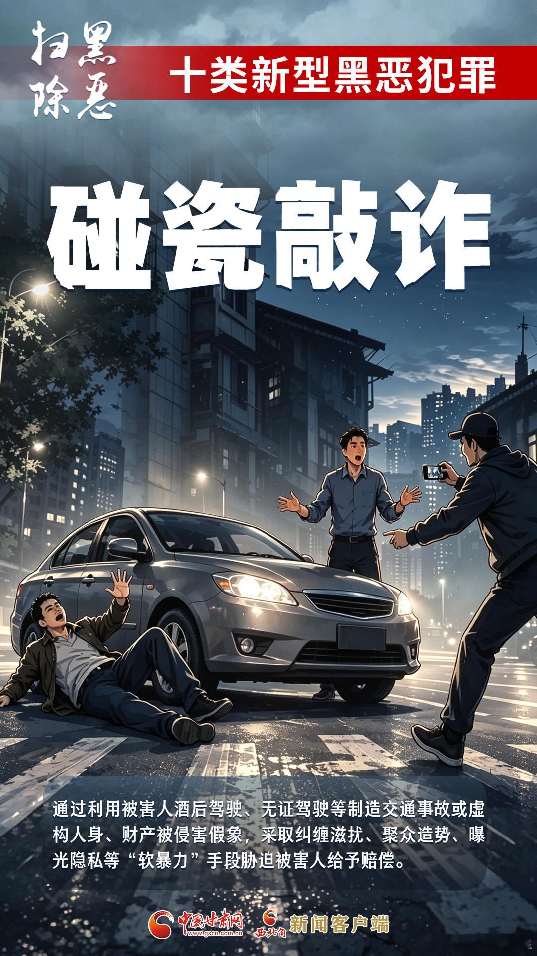 甘肃深化扫黑除恶一组图带你认清“十类新型黑恶犯罪”真面目 