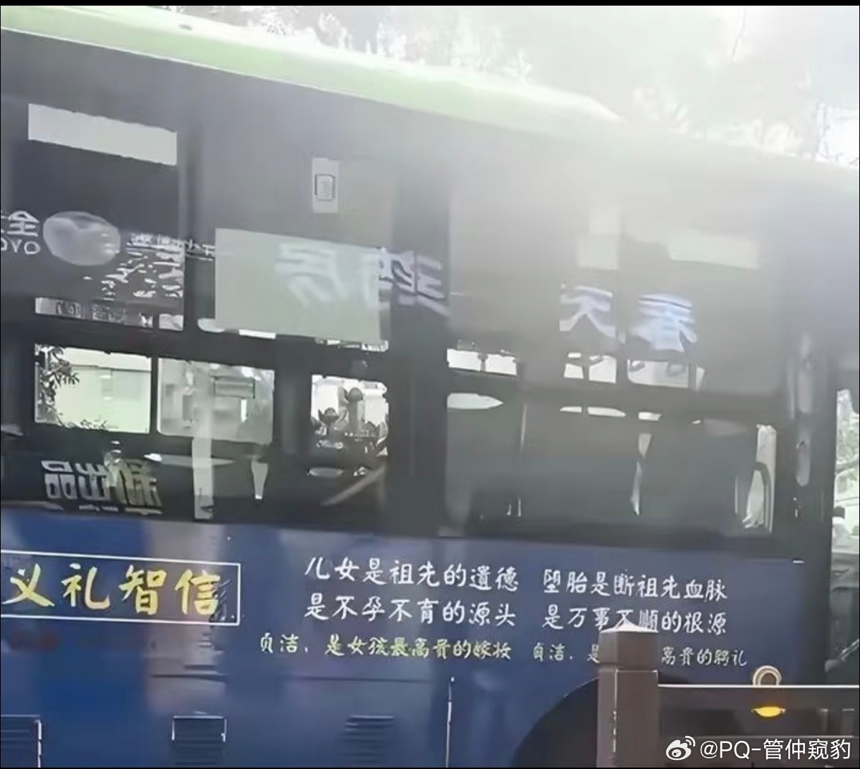 贞洁是女孩最高贵的嫁妆被印公交上这确定是2026年的中国？！而不是非洲土著？人最