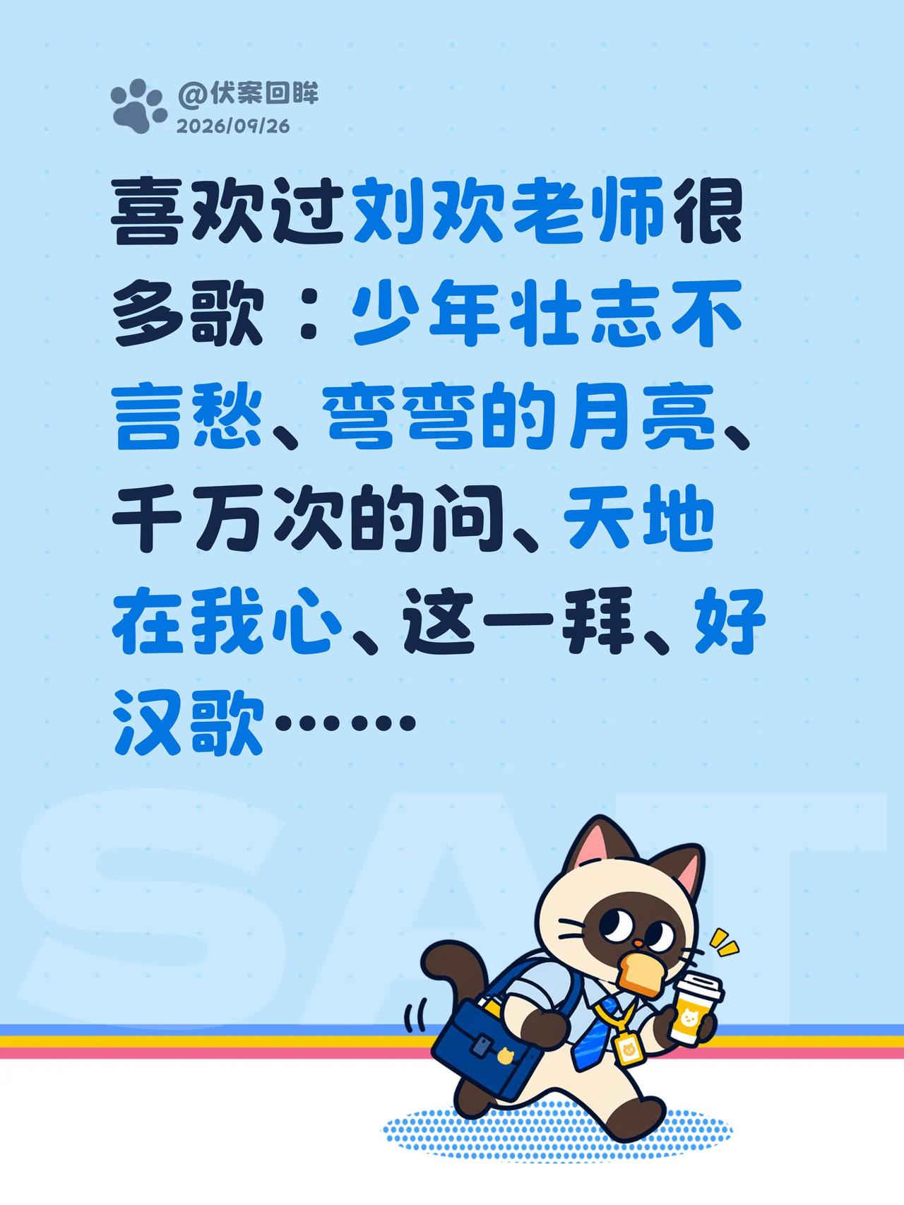 刘欢老师！很多旋律在脑子里回荡！热血柔情，激情澎湃又宛转千回！
喜欢过刘欢老师很