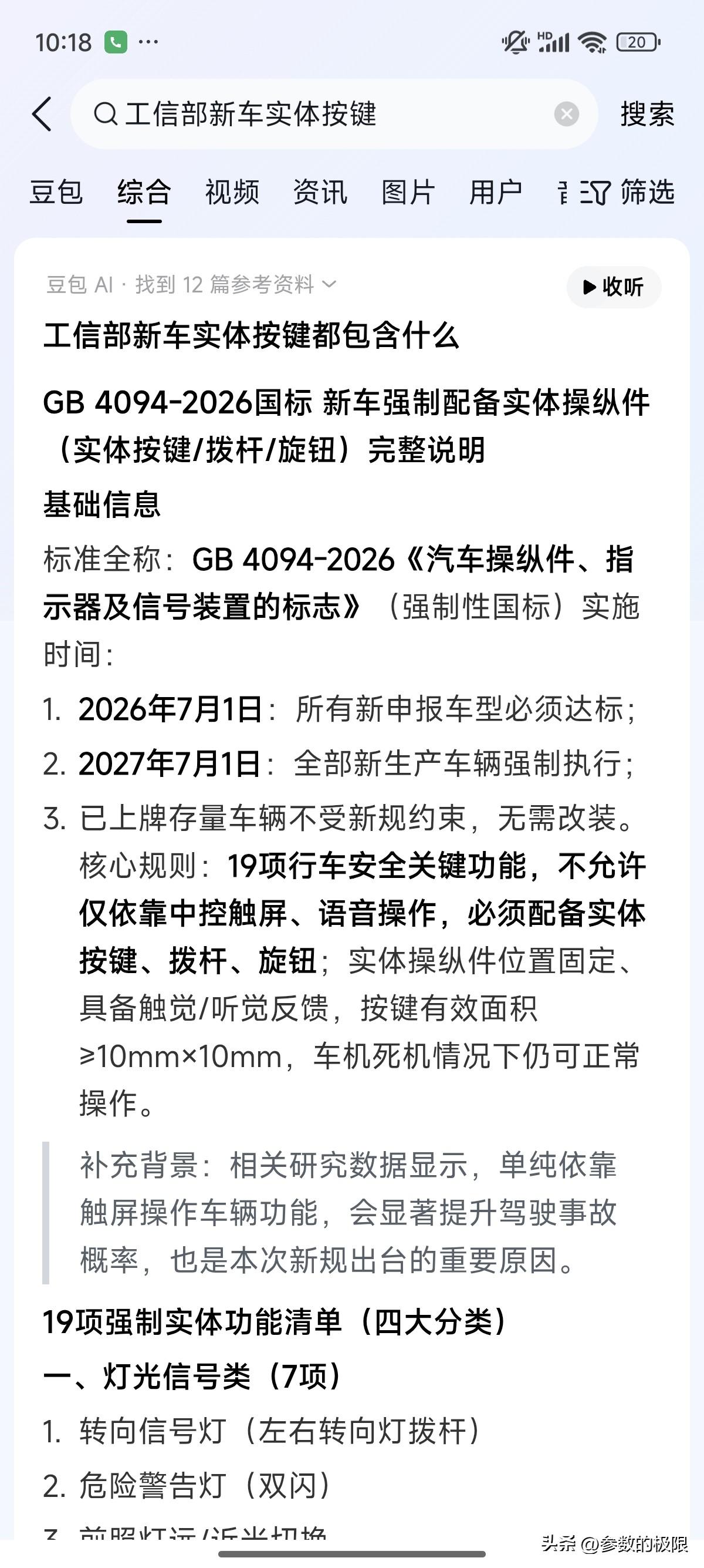 最新汽车行业国标发布，明确规定19类功能必须采用实体按键。在我看来，其本意是对汽