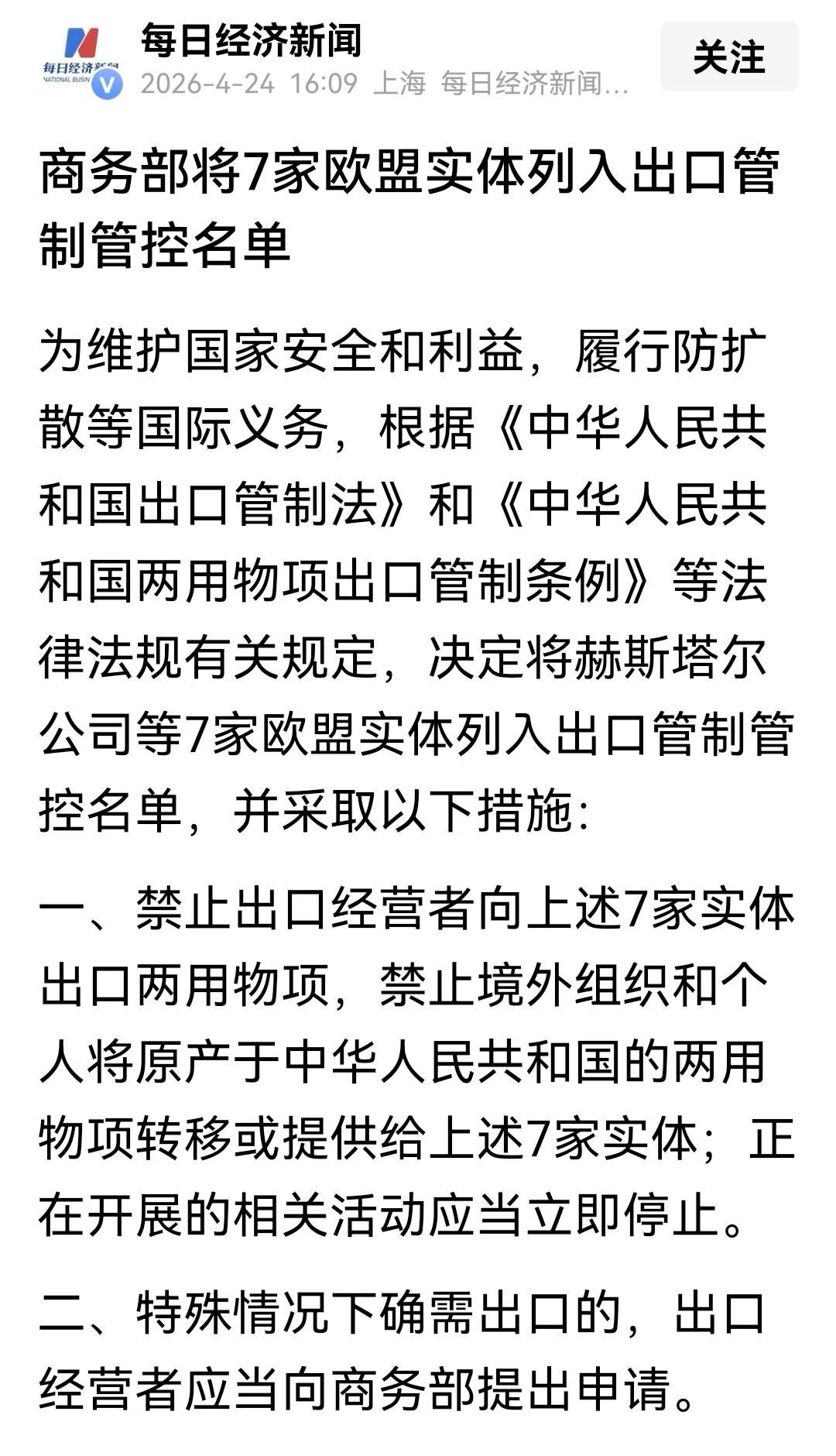 俗话说得好，来而不往非礼也！
4月23号欧盟先动手，把6家中国公司放进了对俄制裁