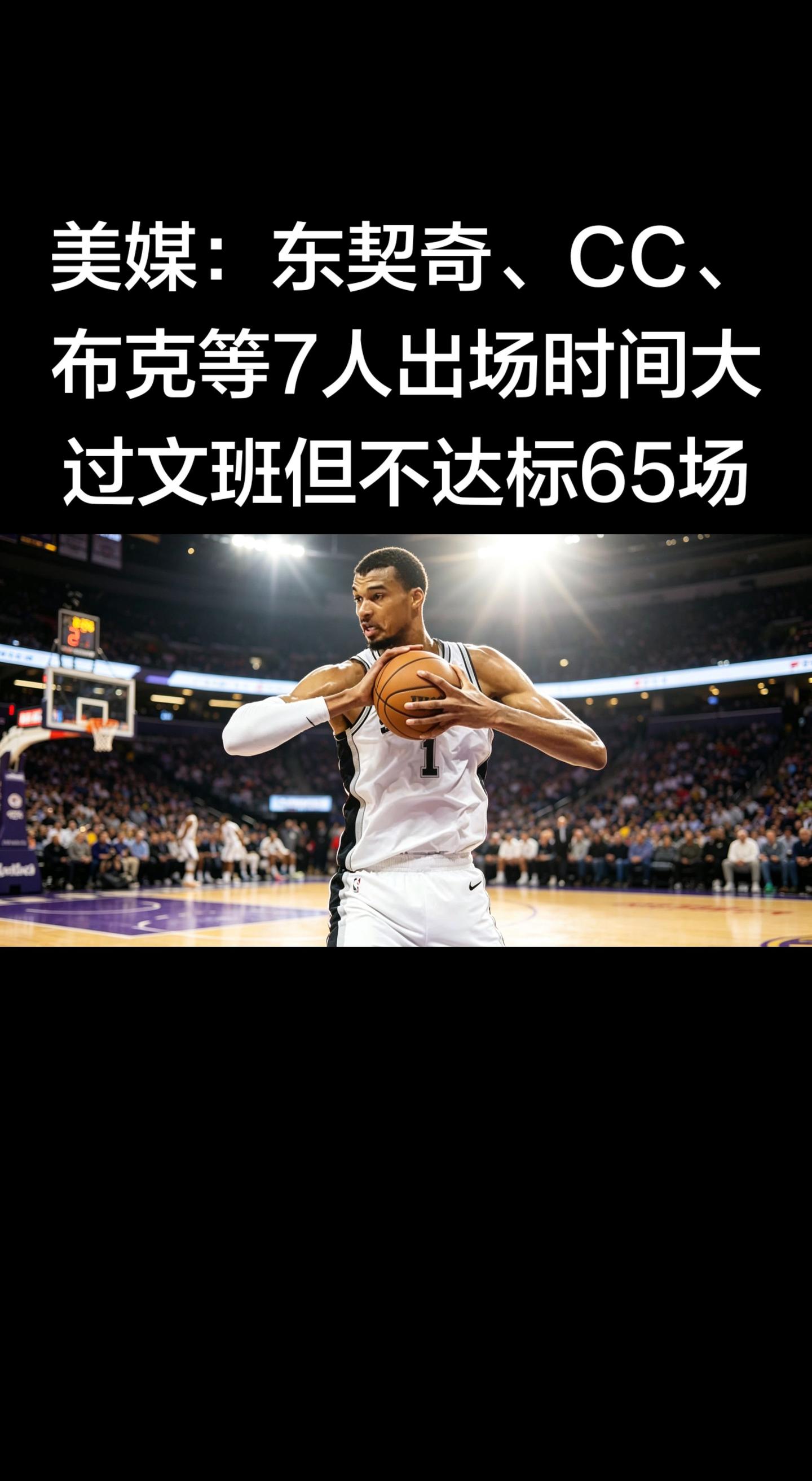 ⏱️ 7人：总出场时间 > 文班，但场次 < 65（无缘评奖）   文...