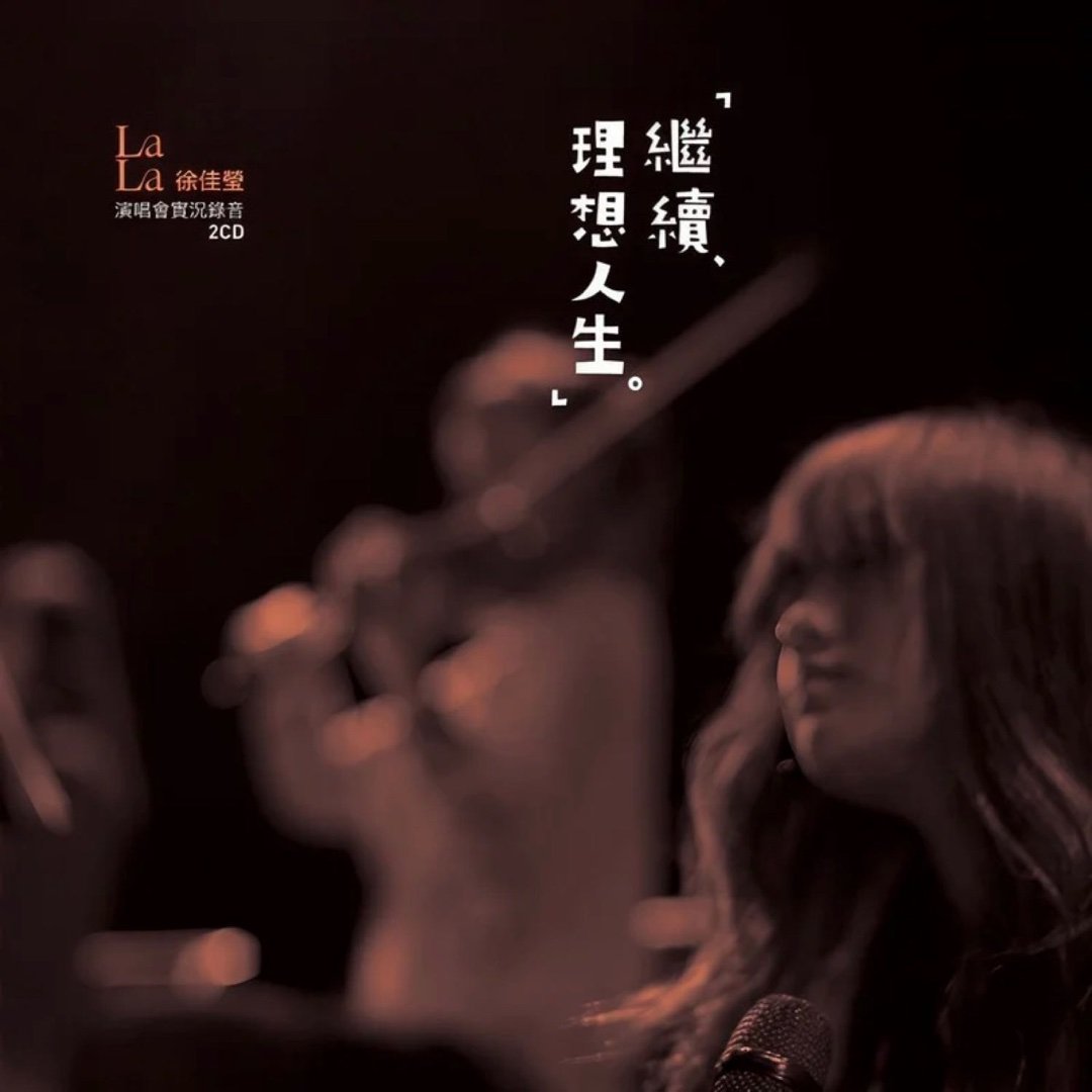 徐佳莹《夜盲症 (Live)》夜盲症 等你的脚步声给我新生 