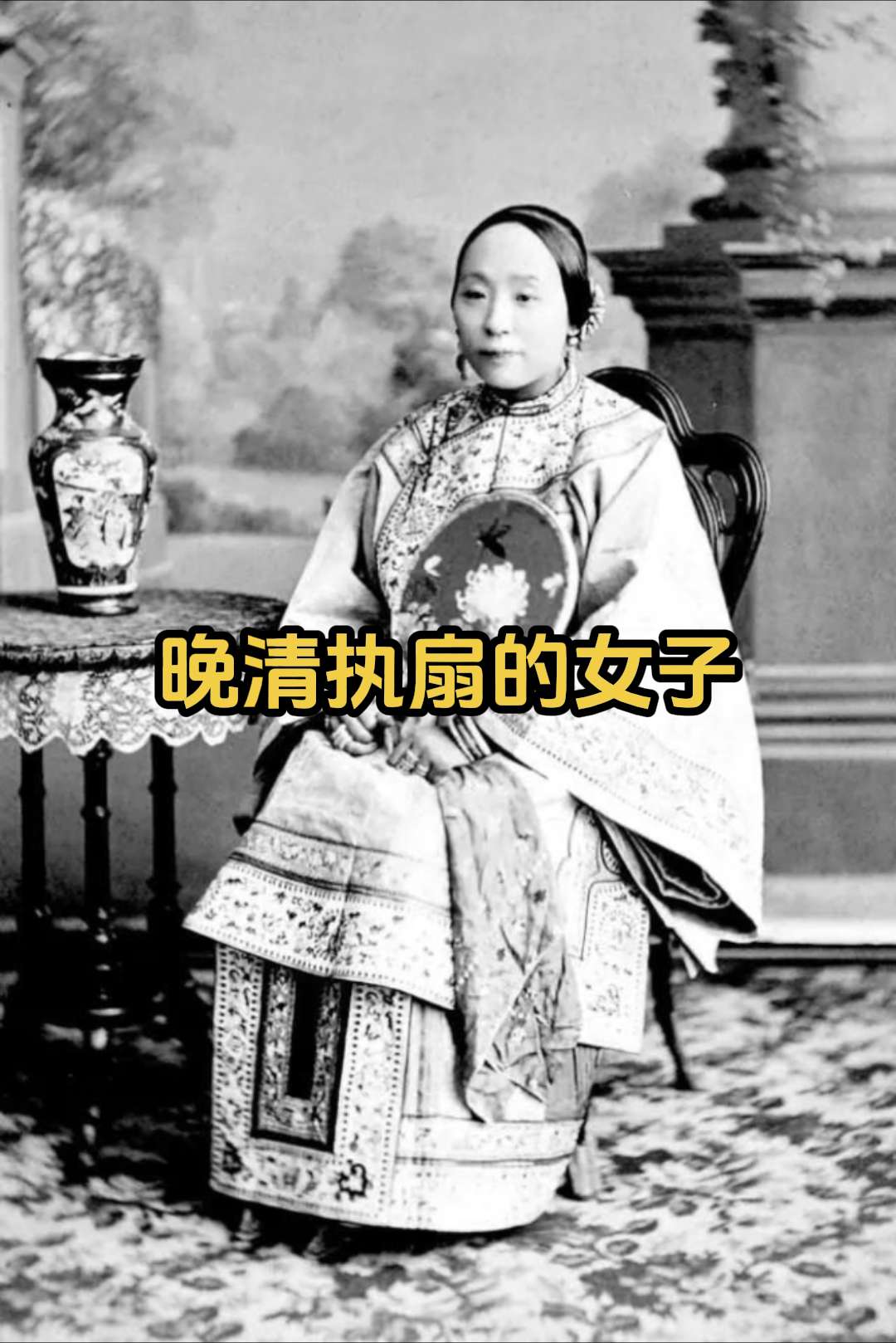 珍贵老照片 晚清执扇的女子。