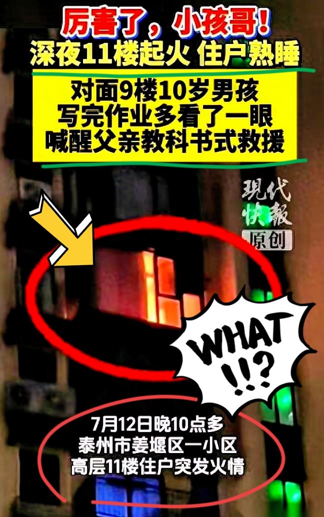 晚上10点，江苏泰州，男孩写作业眼睛发酸到阳台散心，刚好撞见对面住户窗户冒出明火