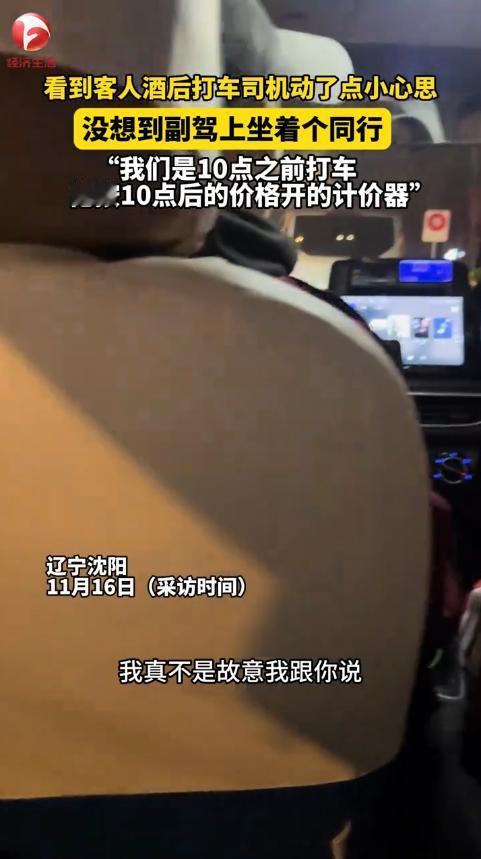 “这下后悔了吧！”11月15日，辽宁沈阳，一男子和朋友晚上9点多打出租车，不料，