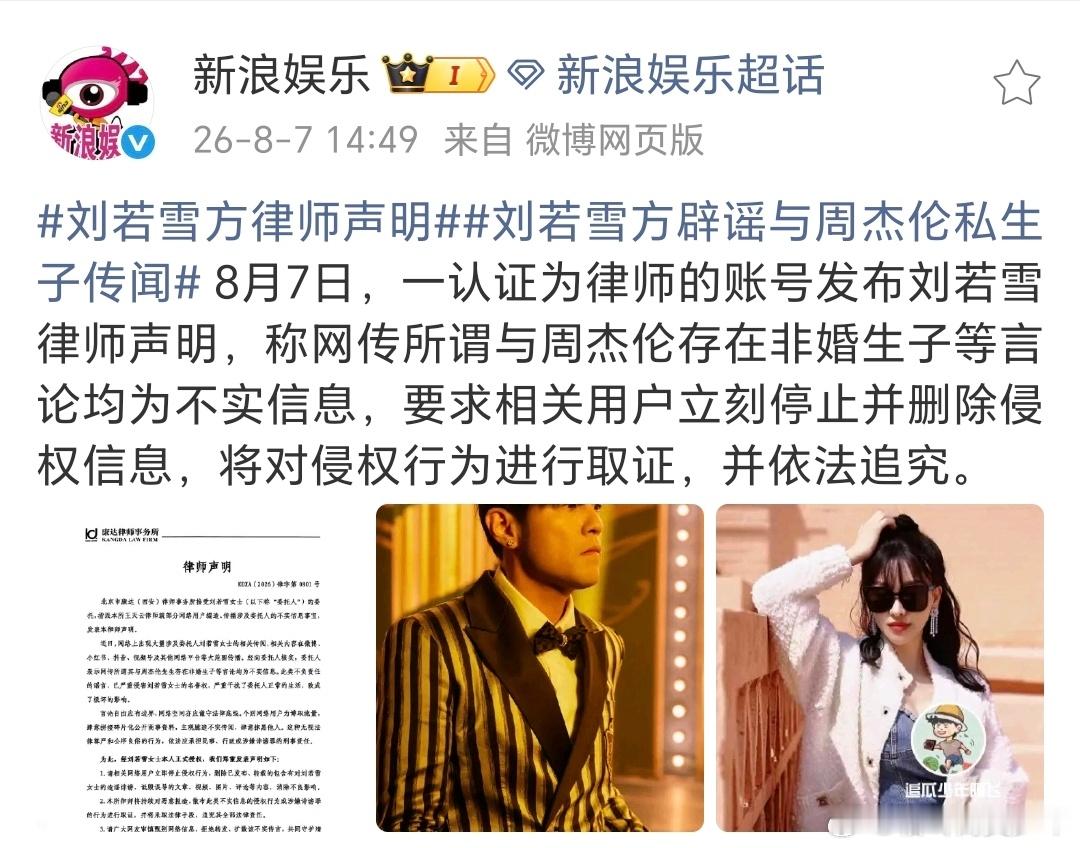 刘若雪方发声明了，网传的和周杰伦非婚生子是不实信息。 