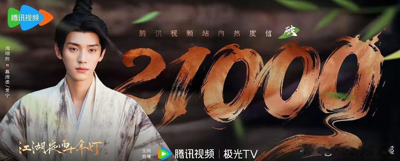 周翊然、包上恩主演的《江湖夜雨十年灯》热度值破21000了，但剧真的一般。男女主