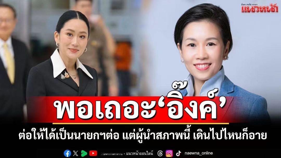不留情面！泰国前议员怒斥佩通坦走哪都丢人。实际上，泰国虽然时不时发生倒阁和政变，
