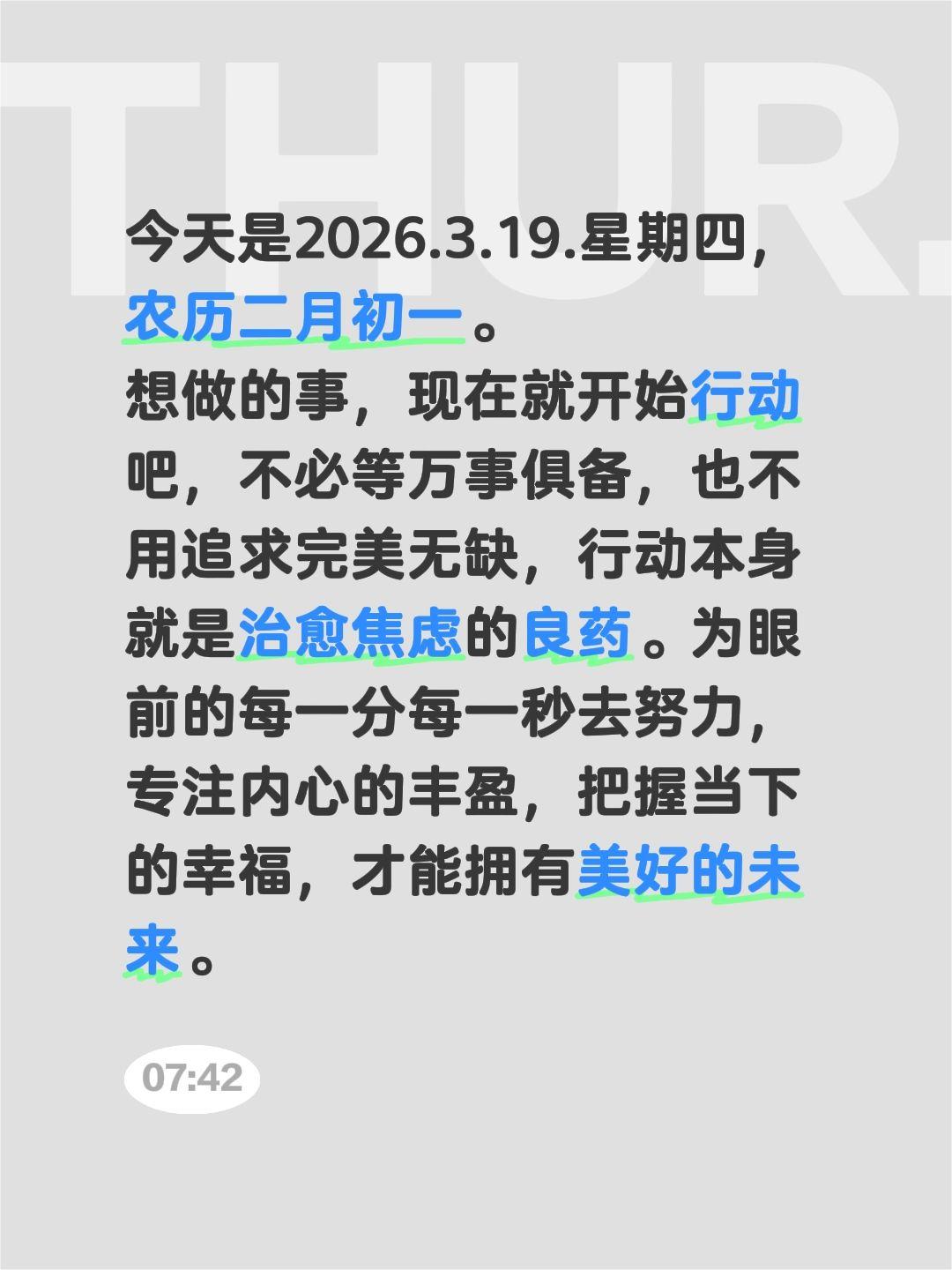 今天是2026.3.19.星期四，农历二月初一。
想做的事，现在就开始行动吧，不