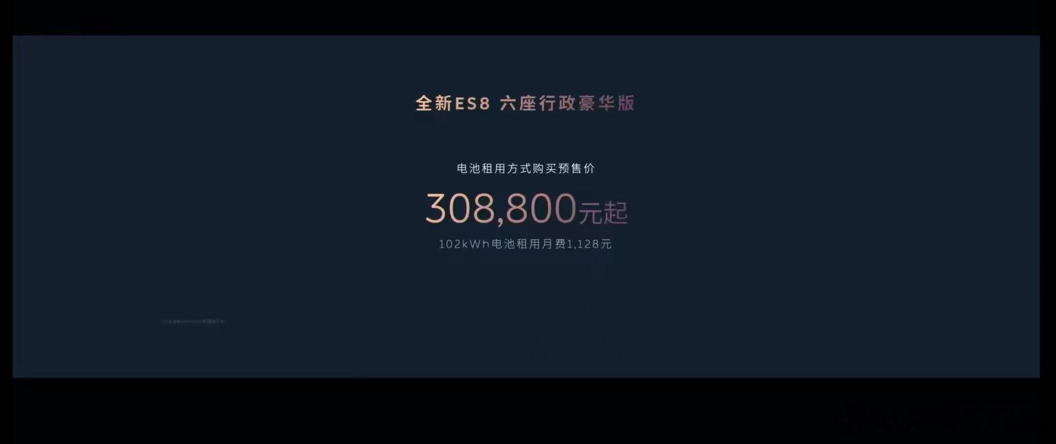 新ES8 起售价41.68w，Baas之后30.88w起……我印象里，曾经的ES