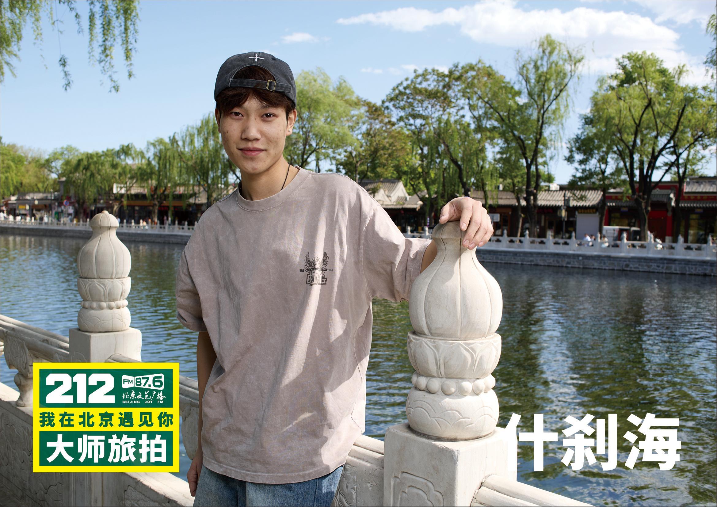 “212·我在北京遇见你大师旅拍”遇见什刹海。于银锭桥畔，遇见一座城的万千气象。