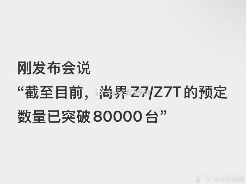 鸿蒙智行发布会肖战刚刚代言发布会刚开始，肖战代言尚界Z7/Z7T的预定数量已突破