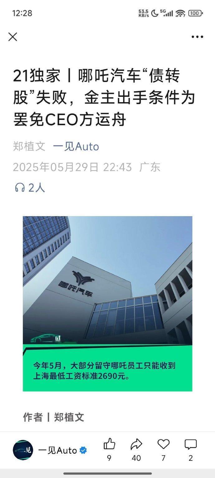 债转股失败，哪吒汽车不会真的要完了吧？
哪吒汽车总负债约60亿元
本来计划是要通