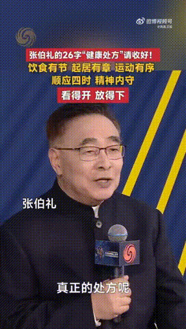 26字养生建议还是太有权威了张伯礼说健康需要看得开放得下 被张伯礼院士这番话点醒