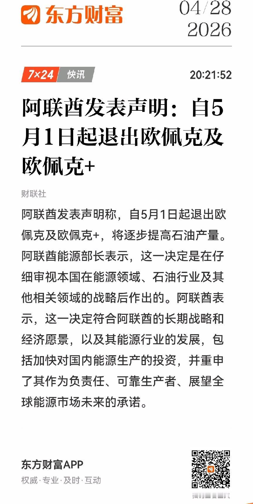 哦哦哦，阿联酋宣布退出欧佩克并增产石油，很多人甚至“妙想”也当做利好解读，但油价