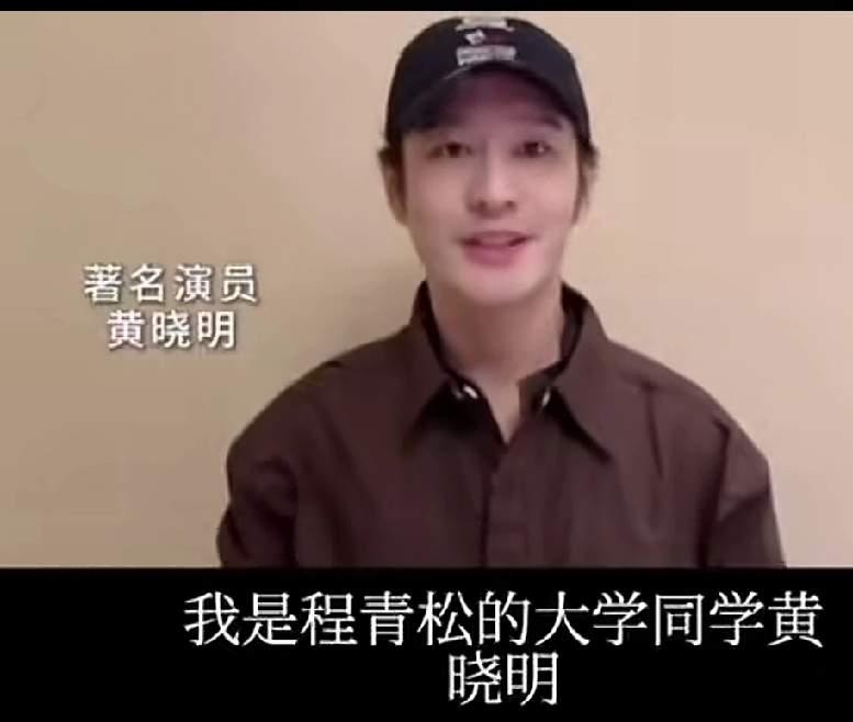 黄晓明曾说过自己和程青松是大学同学，两人是多年好友。

查了一下程青松毕业于北京