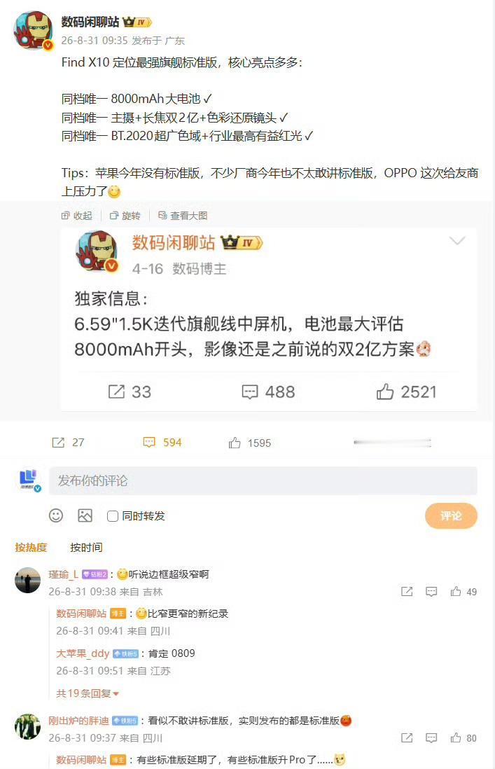 大神说了，OPPO FindX10就是最强旗舰标准版
同档唯一 8000mAh 