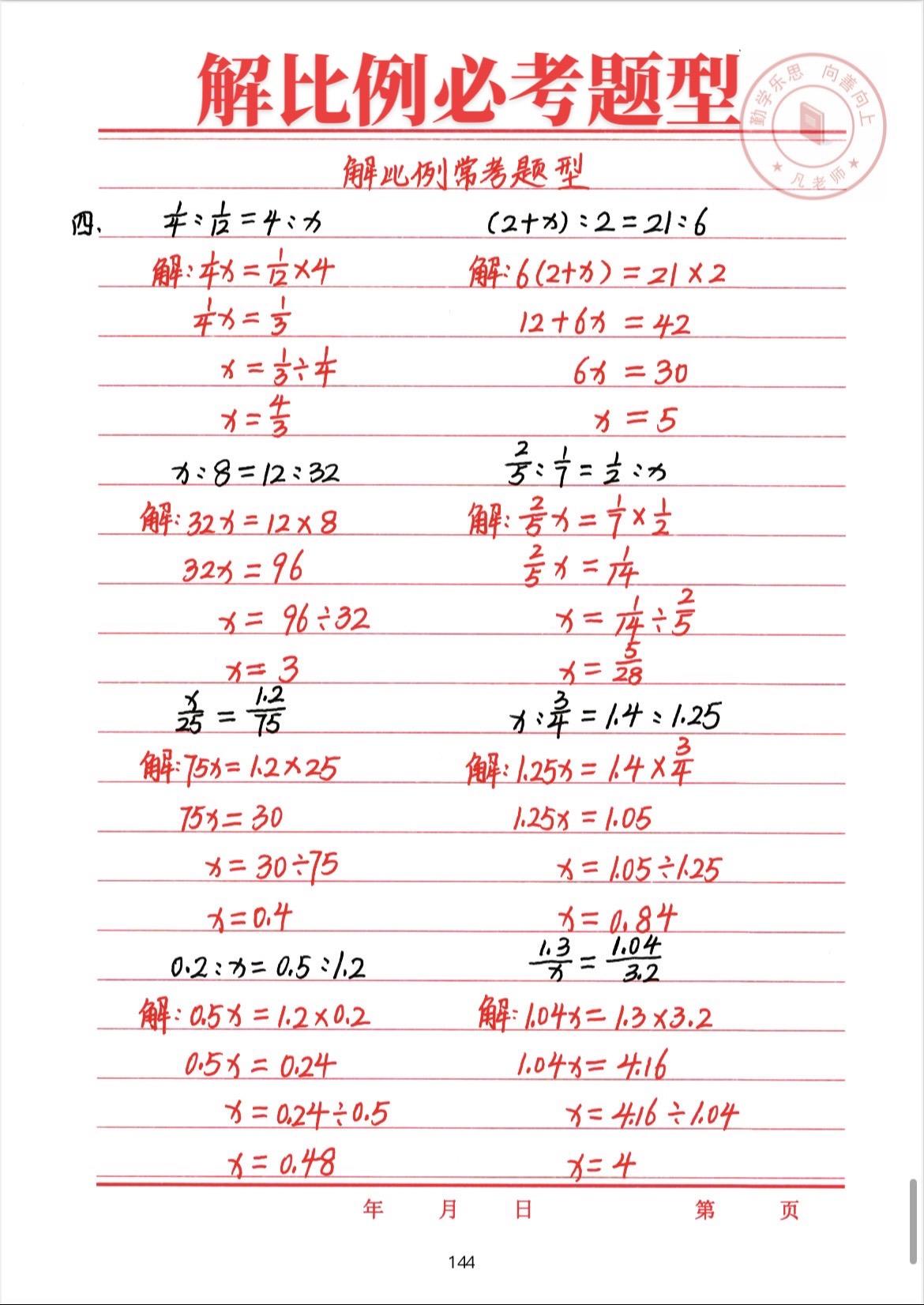 六下数学解比例必考题型，家长们给孩子点赞收藏起来练练吧