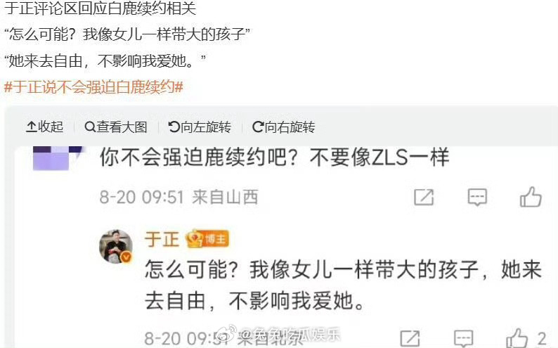 于正说不会强迫白鹿续约于正评论区回应白鹿续约相关“怎么可能？我像女儿一样带大的孩