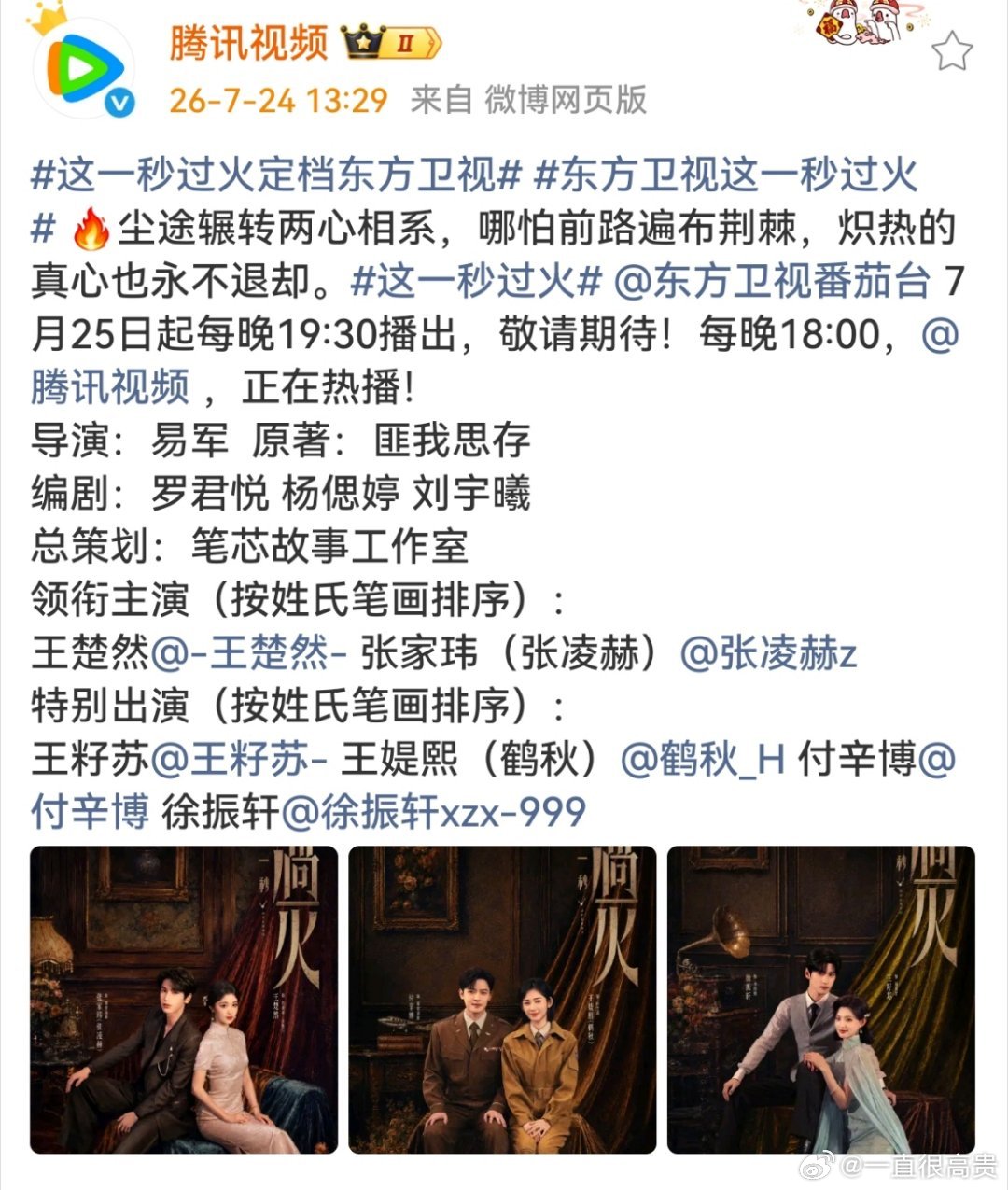 张凌赫王楚然这一秒过火上星东方卫视 