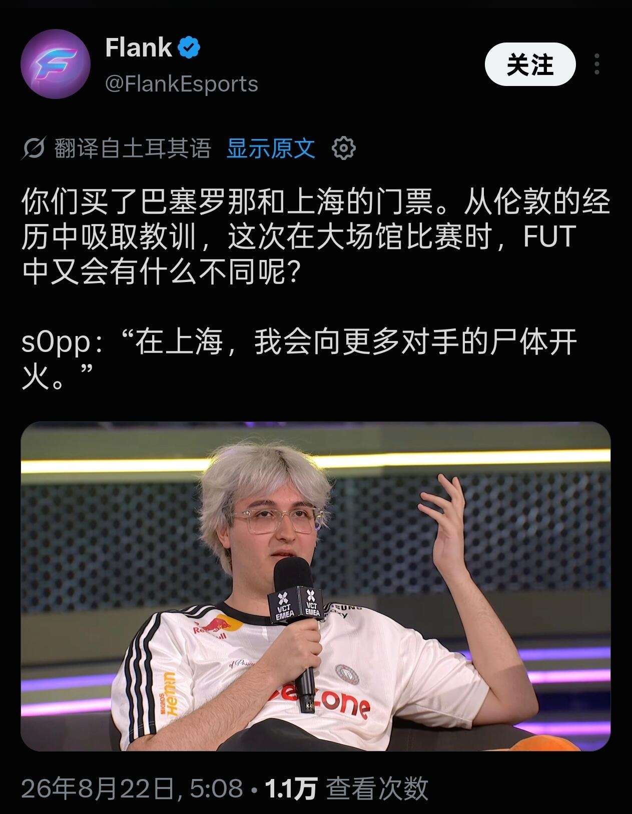 FUT晋级上海冠军赛，s0pp：在上海冠军赛我会继续鞭尸 2026vct国际联赛