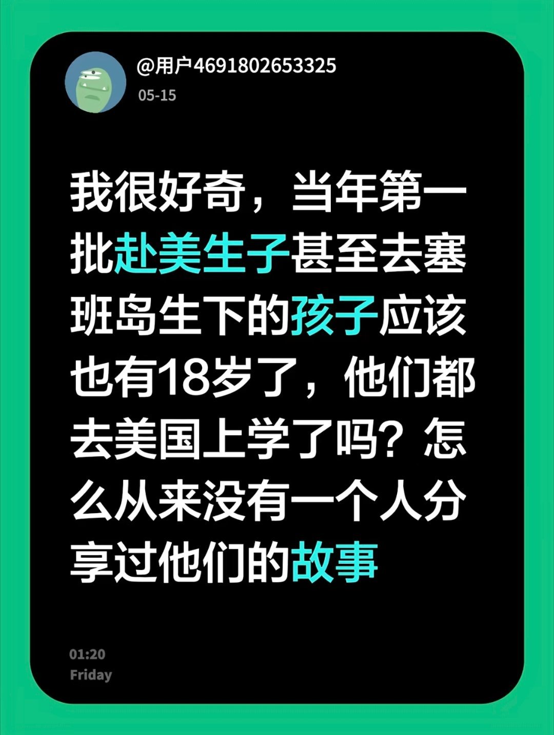 我很好奇，当年第一批赴美生子甚至去塞班岛生下的孩子应该也有18岁了，他们都去美国